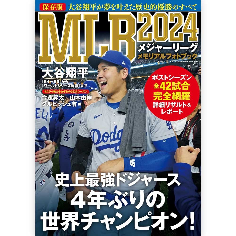 SHOHEI OHTANI 大谷翔平 - MLB2024メモリアルフォトブック 大谷翔平が夢を叶えた歴史的優勝のすべて / 保存版 / 写真集 - PGS